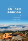 总有一个念想  推着我们向前 封面