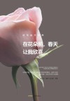 在花朵前  春天让我欣喜 封面