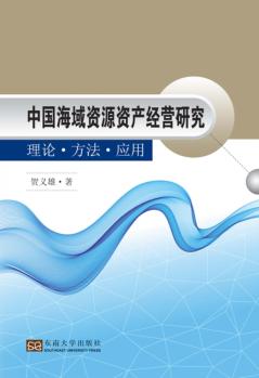 中国海域资源资产经营研究  理论  方法  应用 封面
