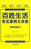 七五普法  百姓生活常见案例大讲堂  物权纠纷卷 封面