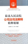 最高人民法院公司法司法解释精释精解 封面