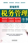 新编常用税务管理全书 封面
