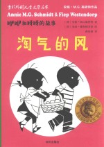 咿咿和呀呀的故事  淘气的风 封面