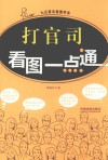 打官司看图一点通 封面