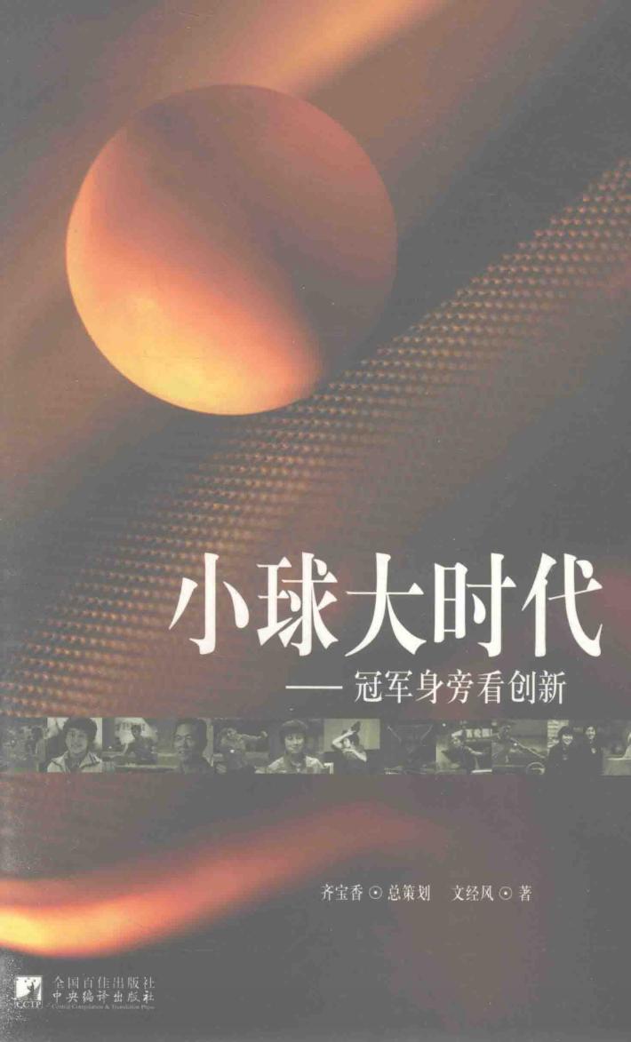 小球大时代  冠军身旁看创新 封面