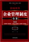新编常用企业管理制度全书  增订版  权威实用版 封面