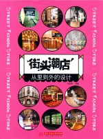 街头潮店  从里到外的设计 封面