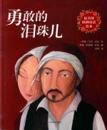 最美的欧洲童话绘本  勇敢的泪珠儿 封面