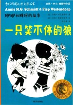 咿咿和呀呀的故事  一只笑不停的狼 封面