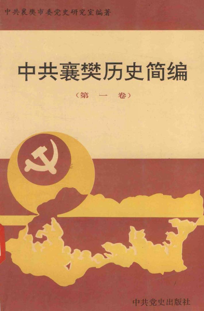 中共襄樊历史简编  第1卷 封面