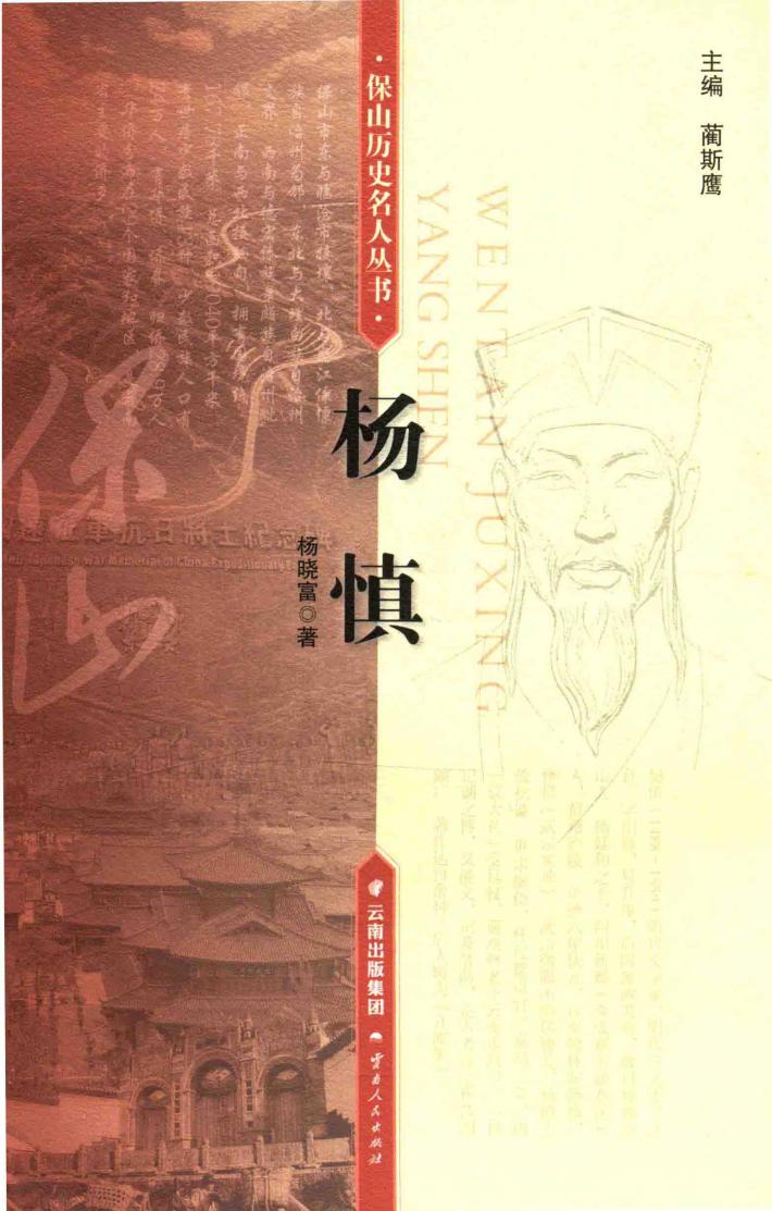 保山历史名人丛书  杨慎 封面