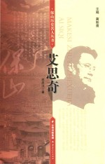 马克思主义哲学家 艾思奇 封面