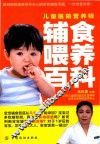 儿童医院营养师辅食喂养百科 封面