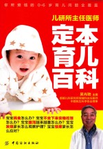儿研所主任医师定本育儿百科 封面