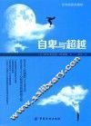 自卑与超越  全译插图典藏版 封面