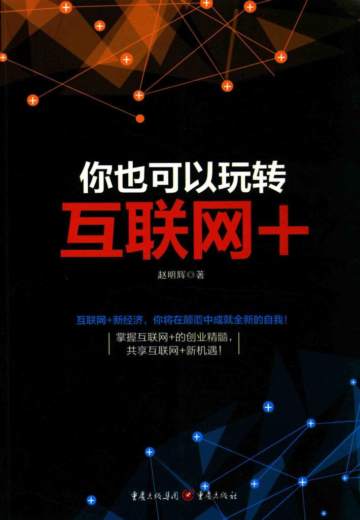 你也可以玩转互联网+ 封面