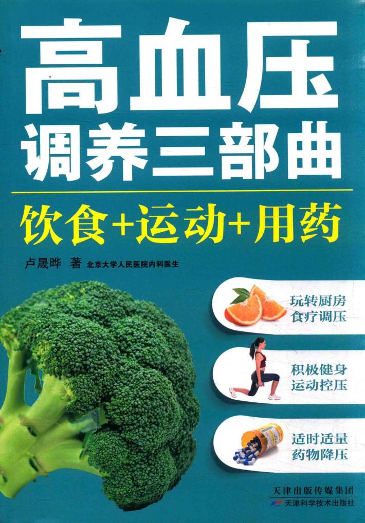 高血压调养三部曲  饮食+运动+用药 封面