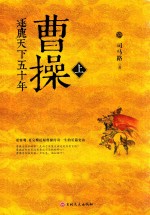 曹操  逐鹿天下五十年  上 封面