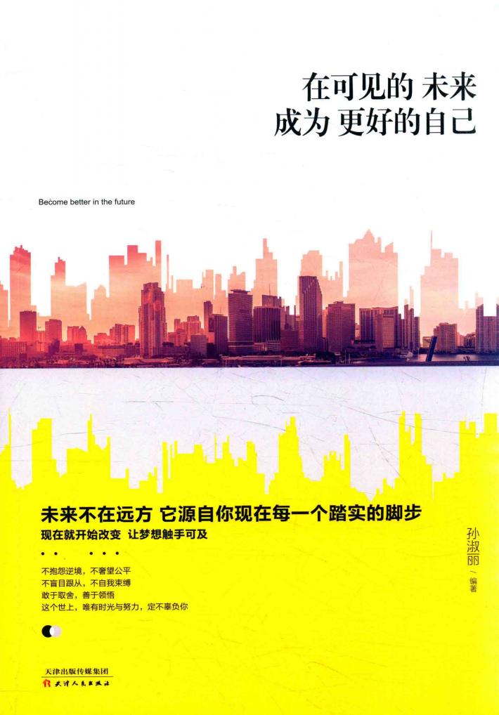 在可见的未来成为更好的自己 封面