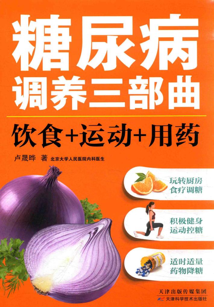 糖尿病调养三部曲  饮食+运动+用药 封面