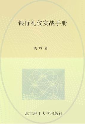 银行礼仪实战手册 封面