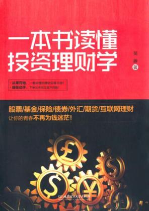 一本书读懂投资理财学 封面