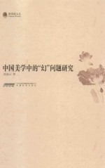 中国美学中的“幻”问题研究 封面