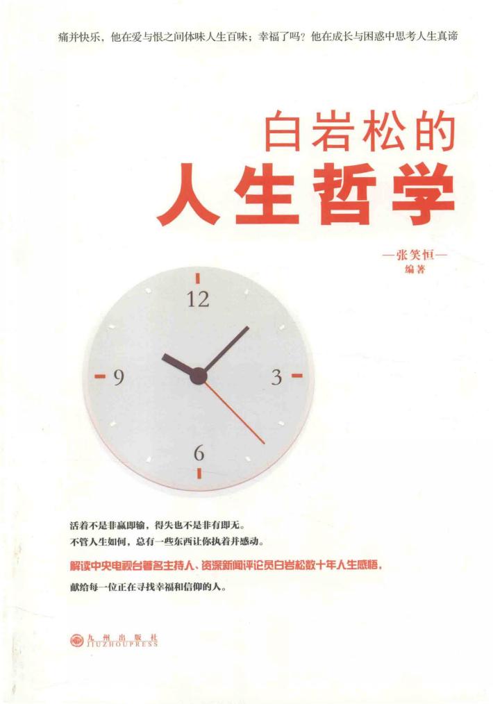 白岩松的人生哲学 封面