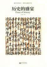 历史的盛宴 封面