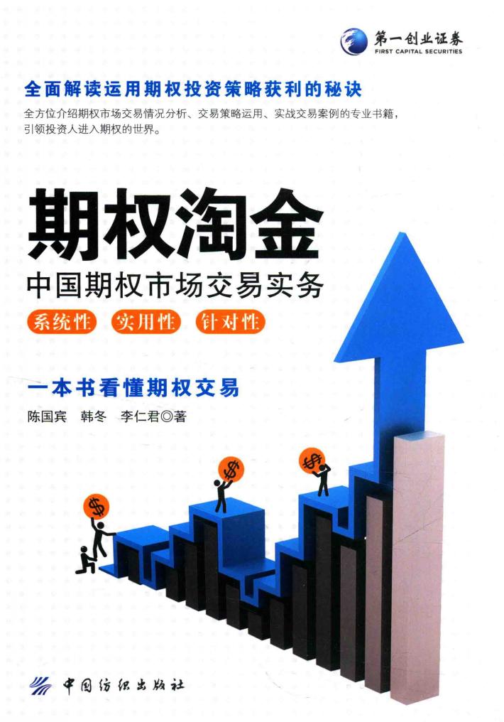 期权淘金  中国期权市场交易实务 封面