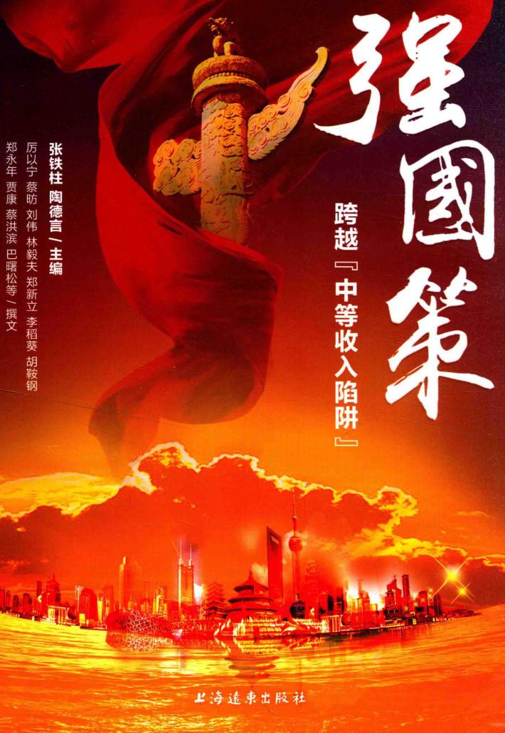 强国策  跨越“中等收入陷阱” 封面