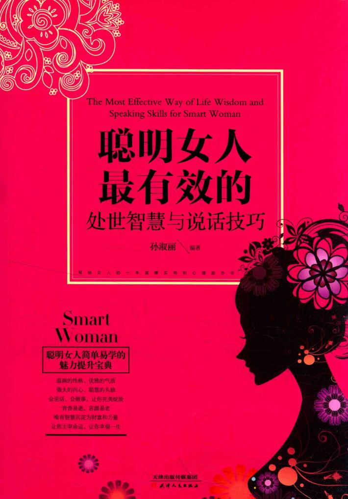 聪明女人最有效的处世智慧与说话技巧 封面
