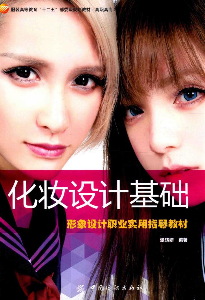 化妆设计基础  形象设计职业实用指导教材 封面