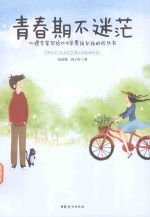 青春期不迷茫 心理专家写给10-18岁男孩女孩的成长书 封面