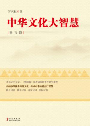 中华文化大智慧  嘉言篇 封面