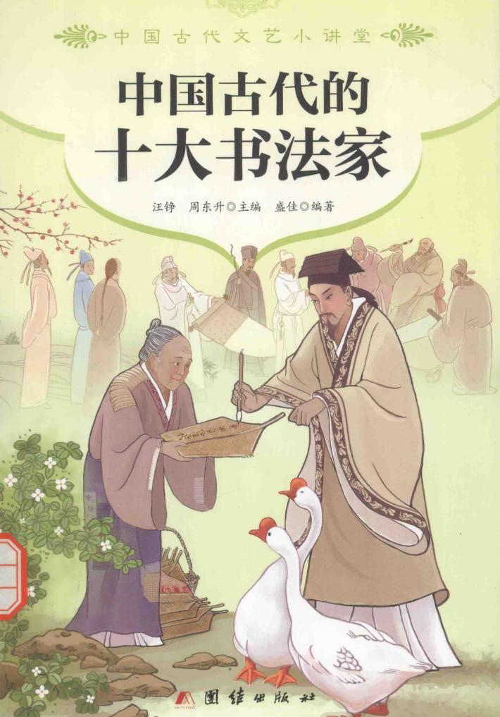 中国古代文艺小讲堂  中国古代的十大书法家 封面
