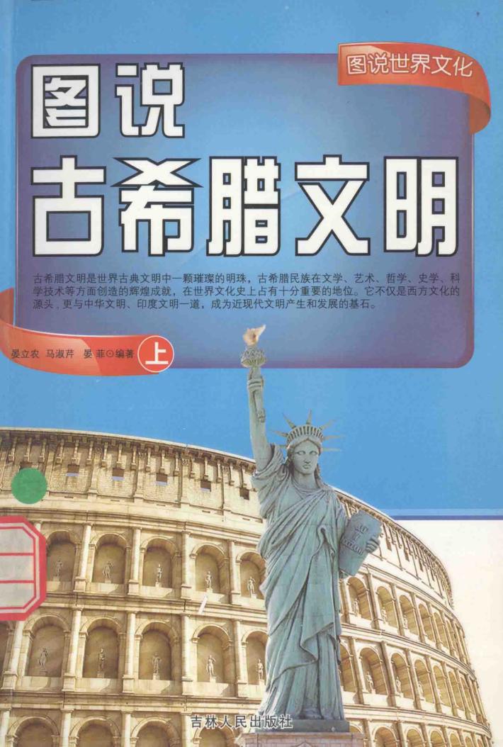 图说古希腊文明  上 封面