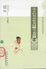 伟大的戏曲家关汉卿与元杂剧  下 封面