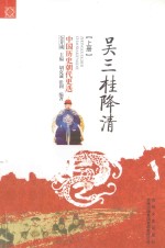 中国历史朝代更迭  吴三桂降清  上 封面