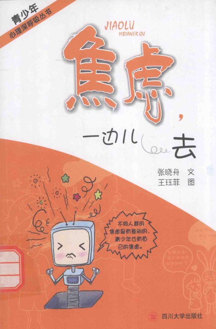 焦虑,一边儿去 封面