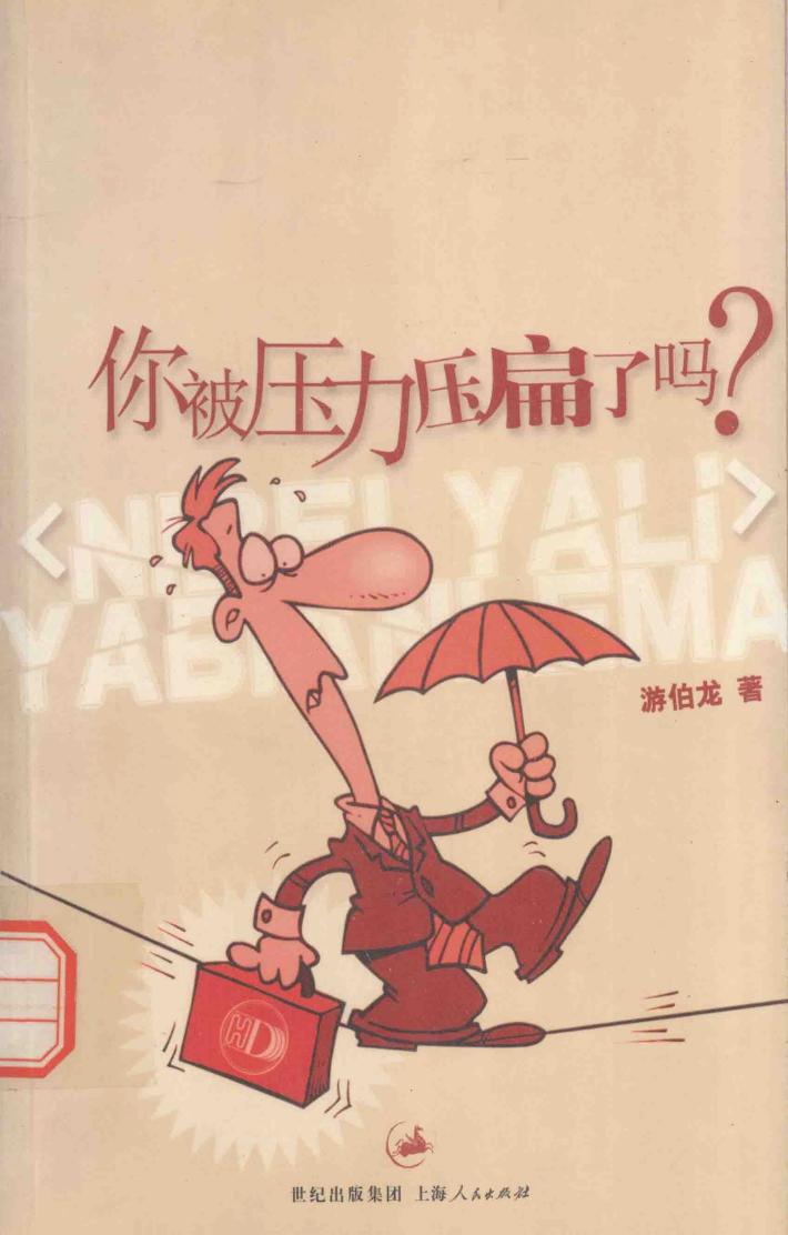 你被压力压扁了吗？ 封面