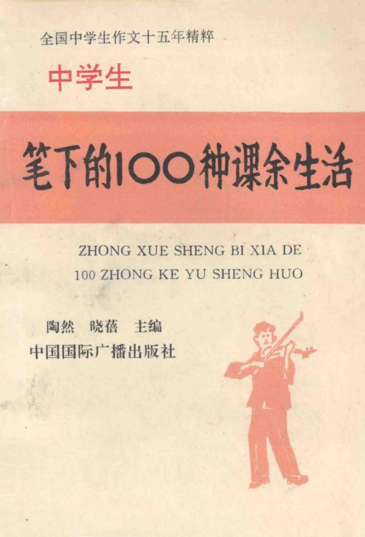 中学生笔下的100种课余生活 封面