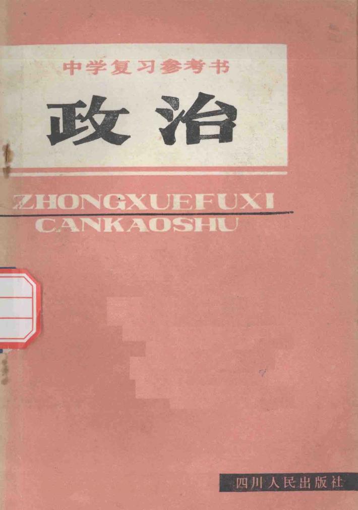 中学复习参考书  政治 封面