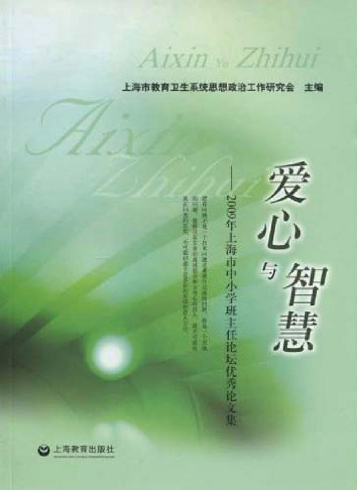 爱心与智慧  2009年上海市中小学班主任论坛优秀论文集 封面
