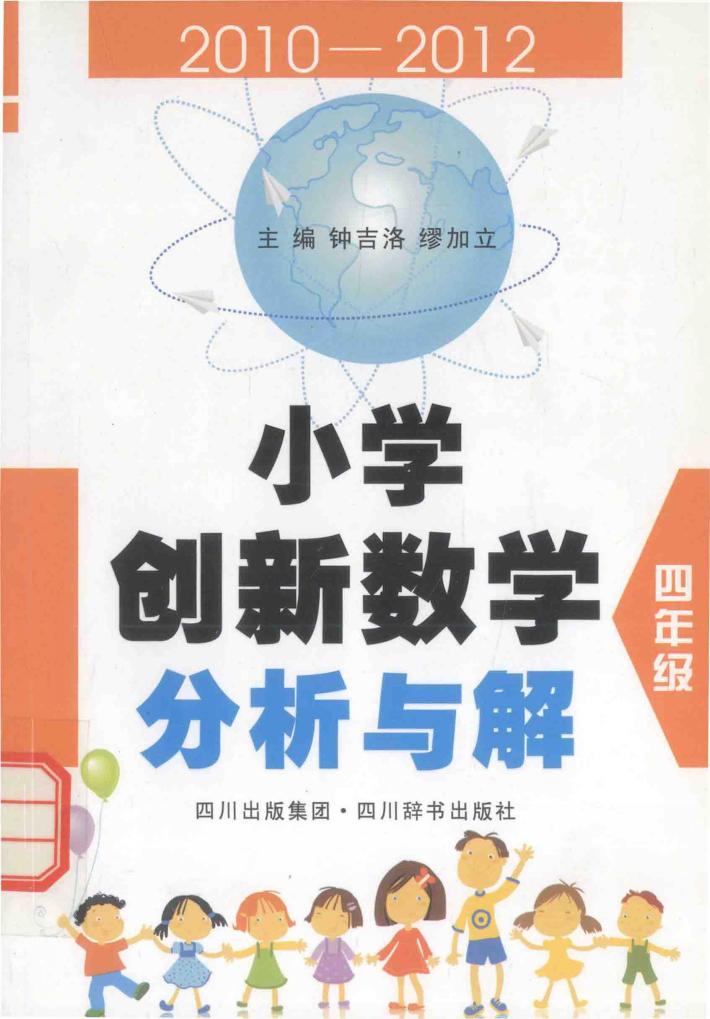 小学创新数学分析与解  四年级 封面
