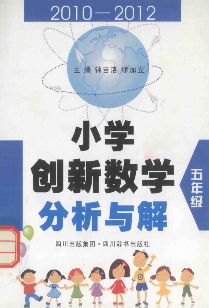 小学创新数学分析与解 五年级 封面