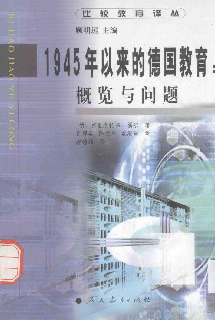 1945年以来的德国教育：概览与问题 封面