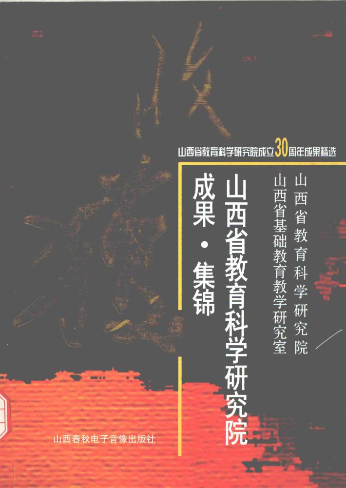 收获  山西省教育科学研究院成果集锦 封面