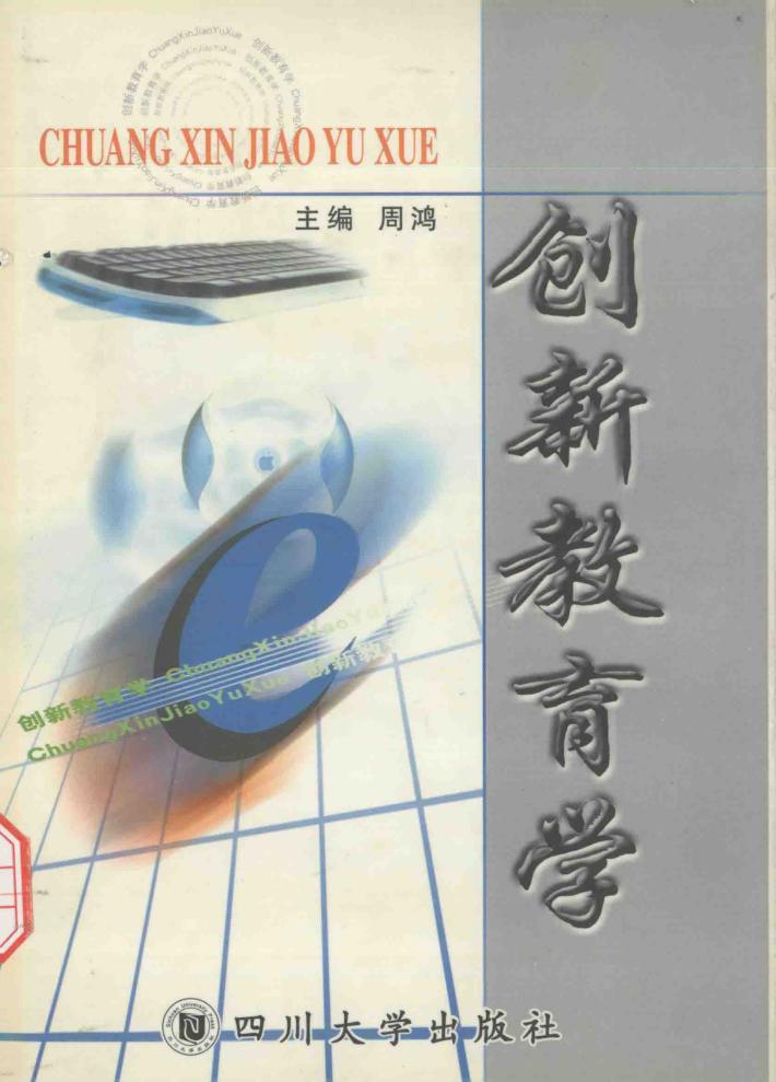 创新教育学 封面