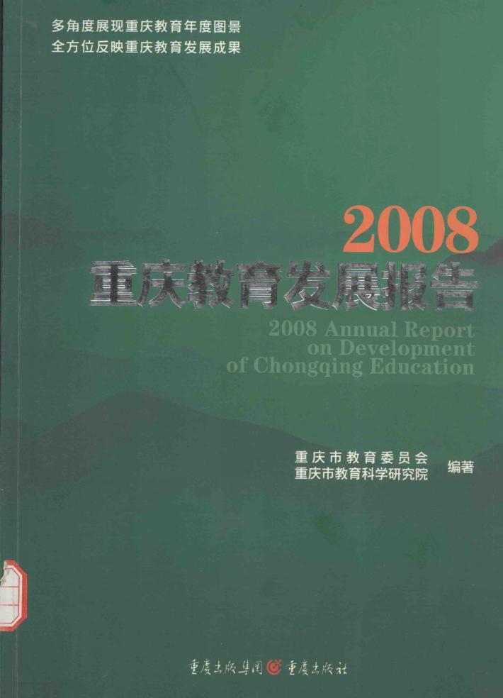 2008重庆教育发展报告 封面